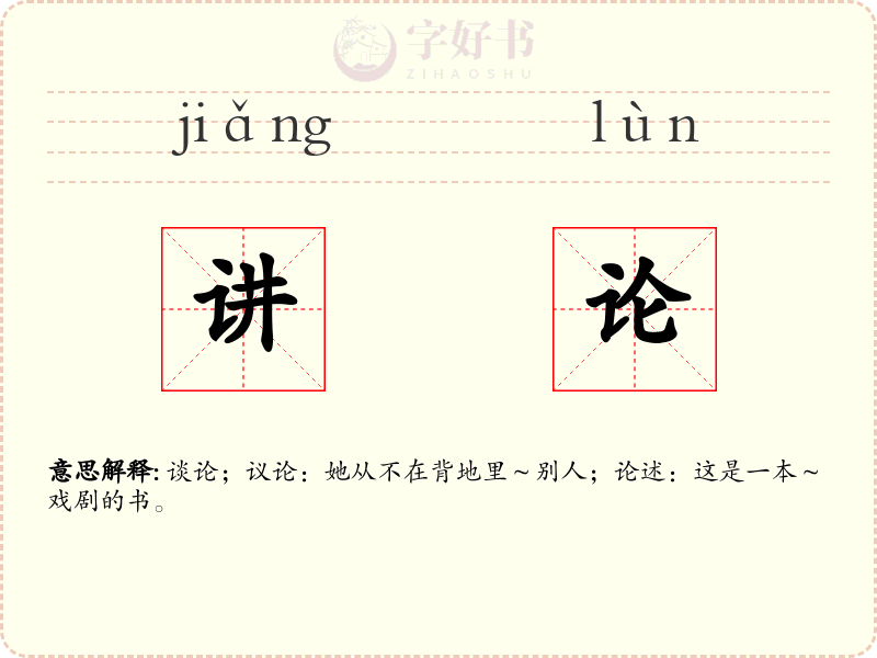 讲论