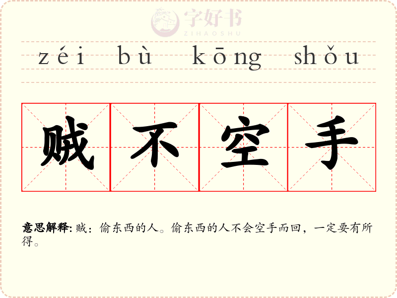 贼不空手