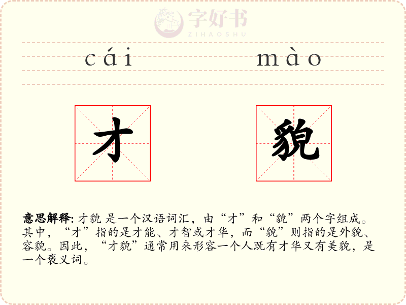 才貌
