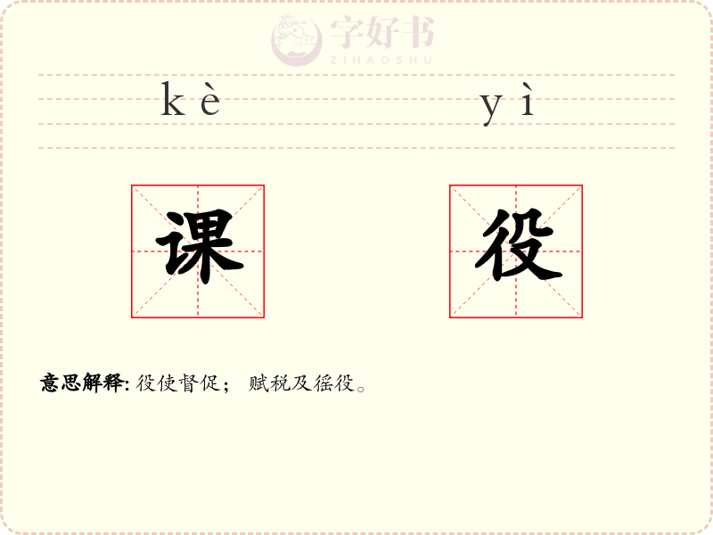 课役