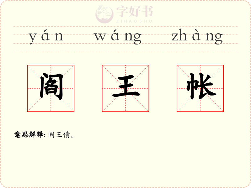 阎王帐