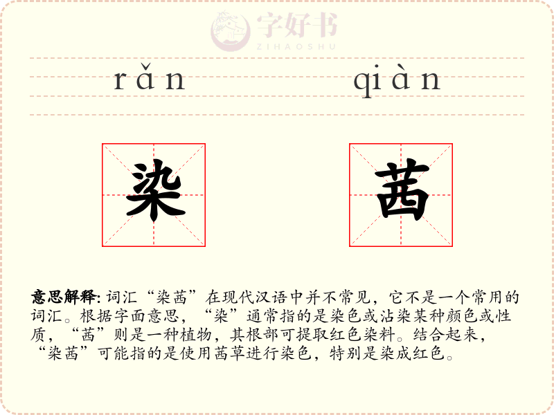 染茜