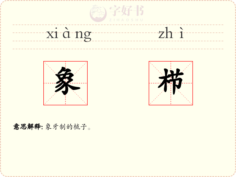 象栉