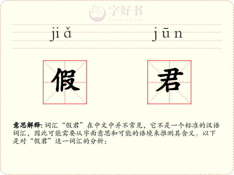 假君