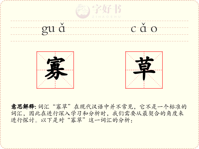 寡草
