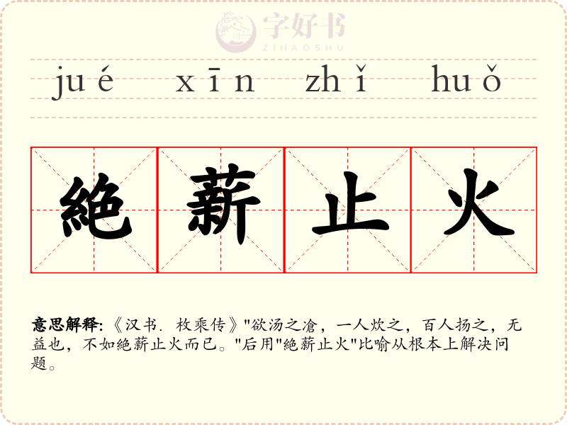 絶薪止火