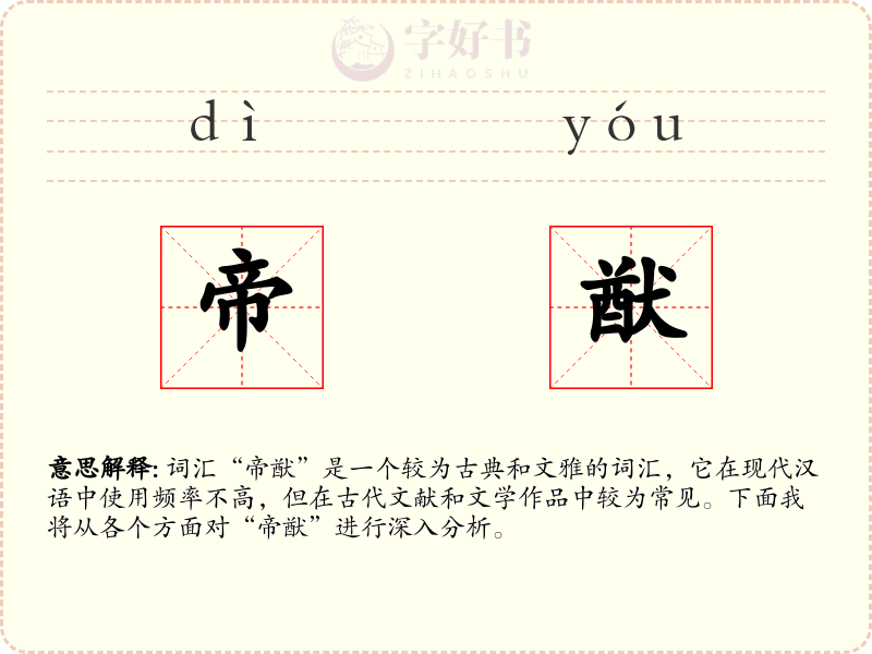 帝猷