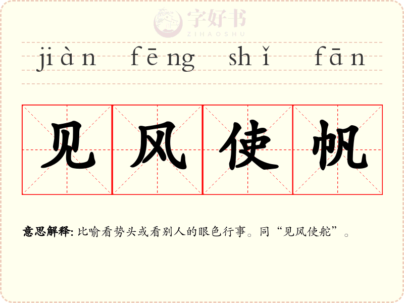 见风使帆