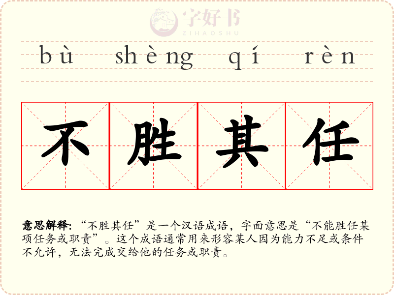 不胜其任