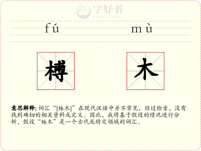 榑木