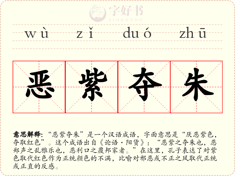 恶紫夺朱