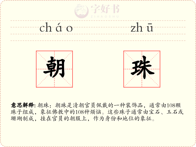 朝珠