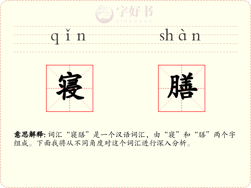 寝膳