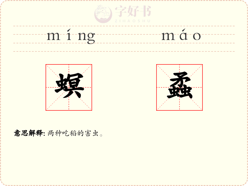 螟蟊
