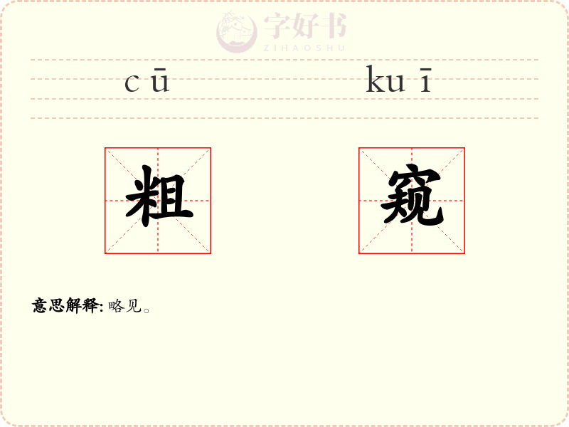 粗窥