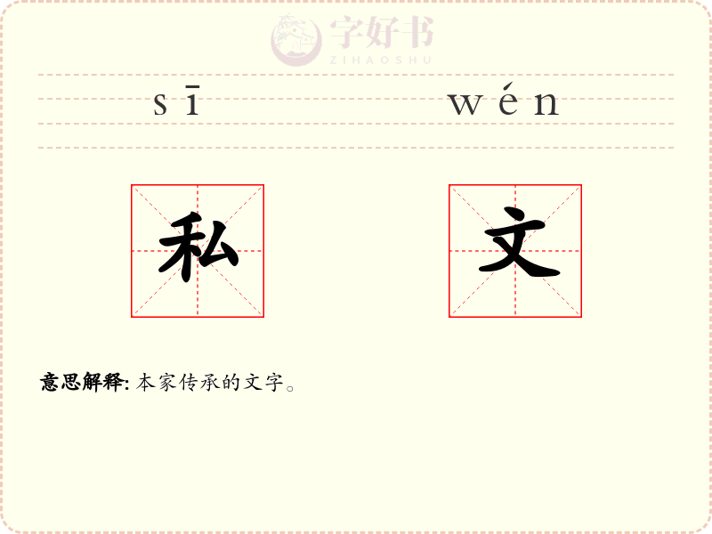 私文