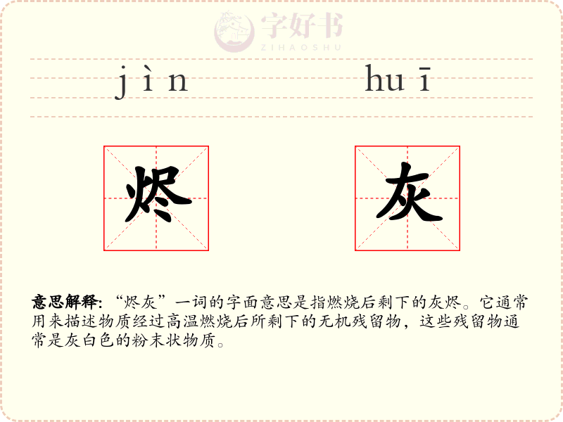 烬灰