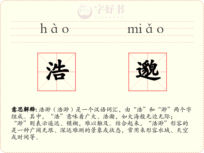 浩邈