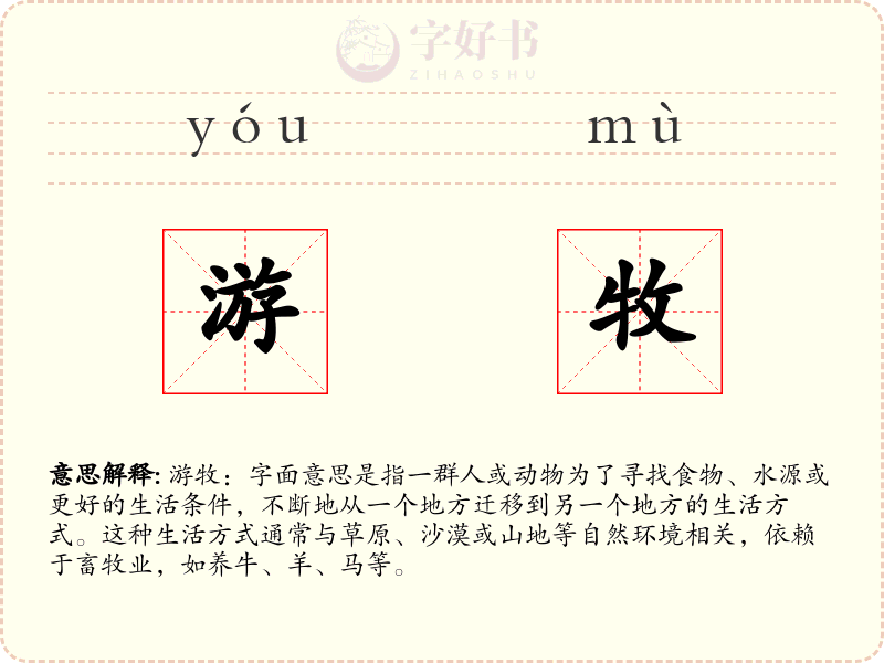 游牧