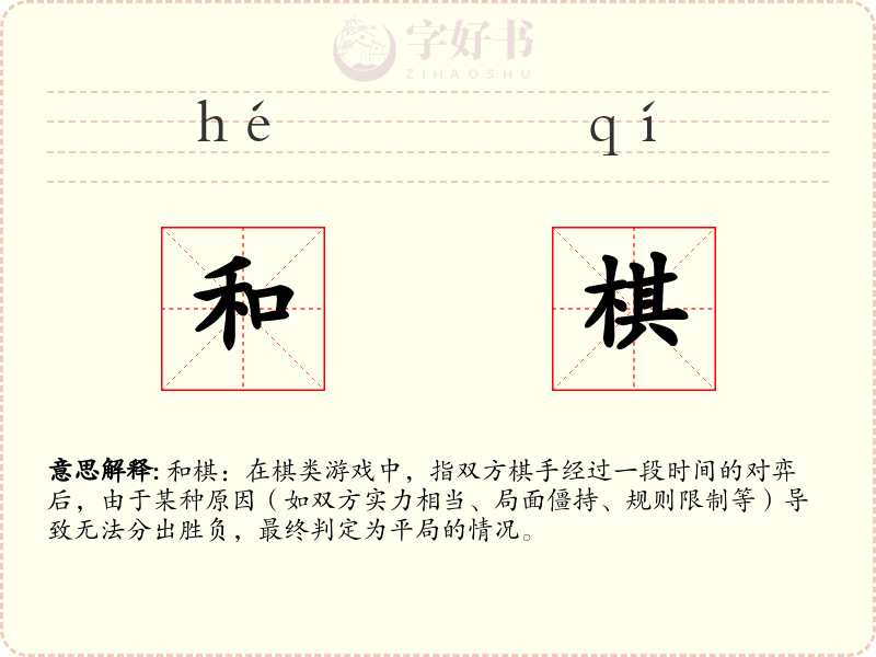 和棋