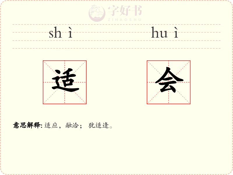 适会