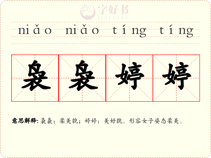 袅袅婷婷