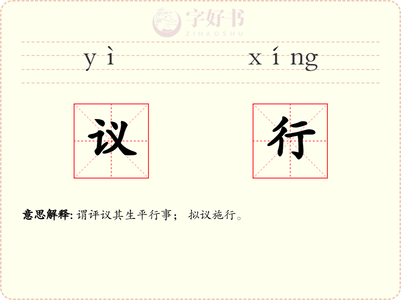 议行