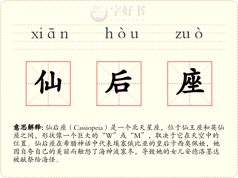 仙后座