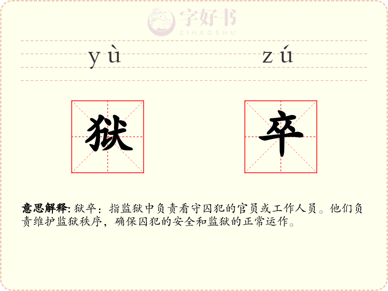 狱卒