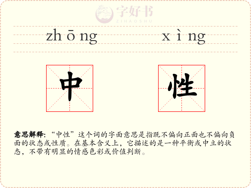 中性