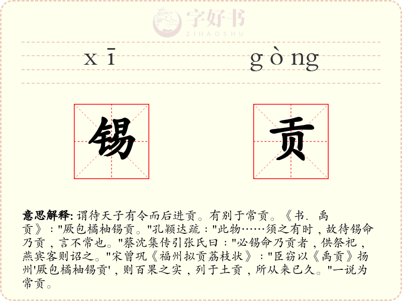 锡贡