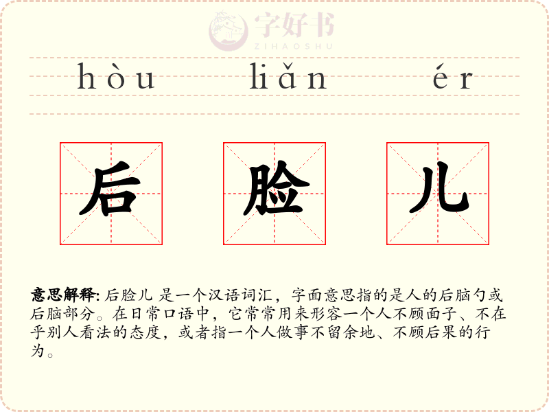 后脸儿