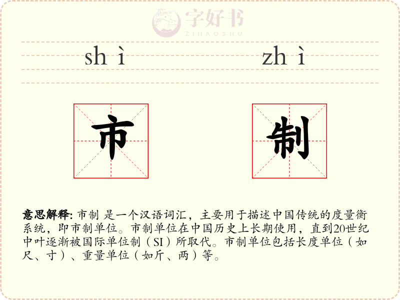 市制