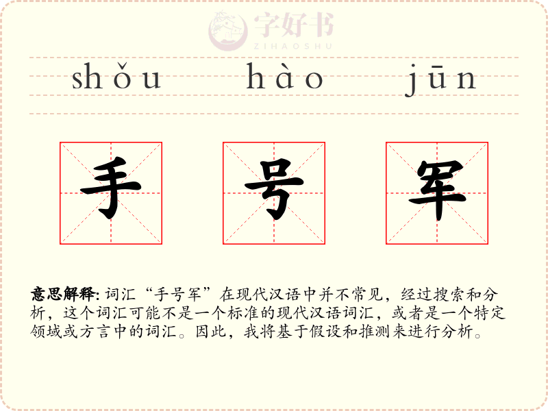 手号军
