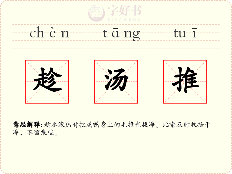 趁汤推