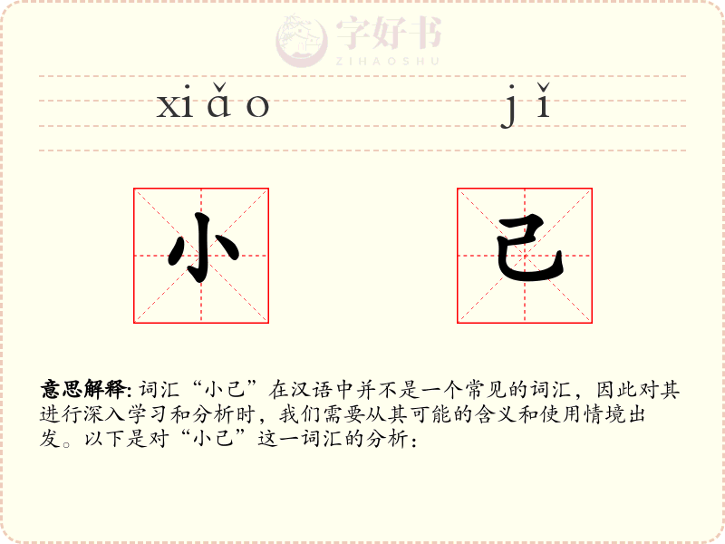 小己