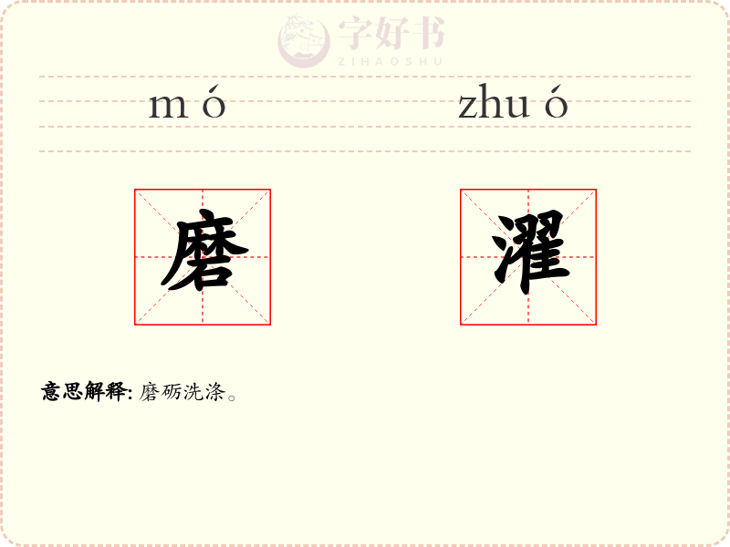 磨濯