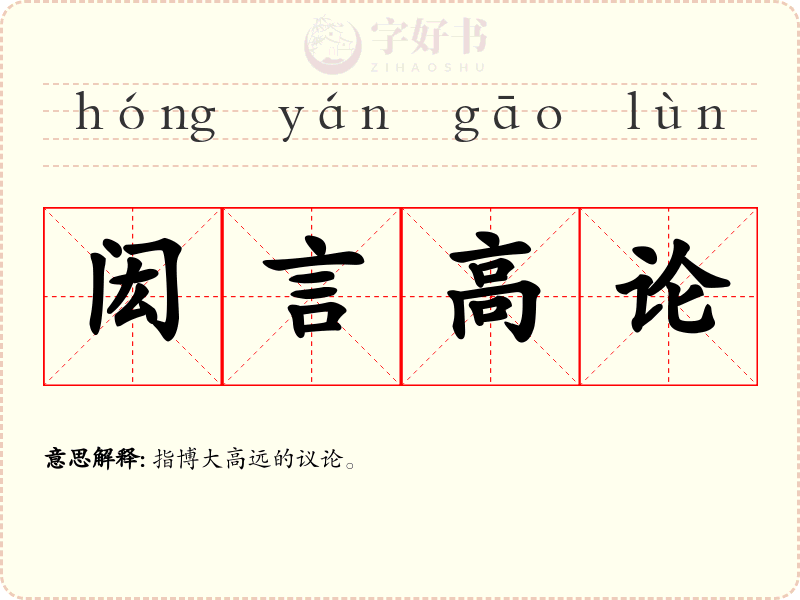 闳言高论