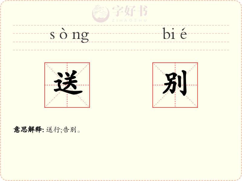 送别