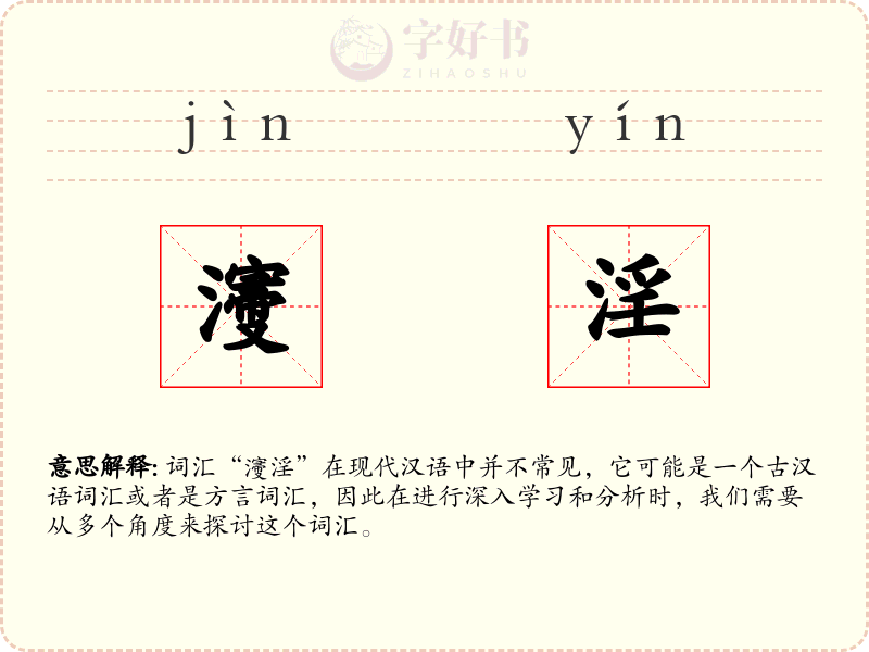 濅淫