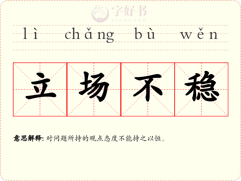 立场不稳