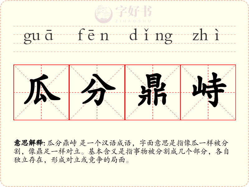 瓜分鼎峙