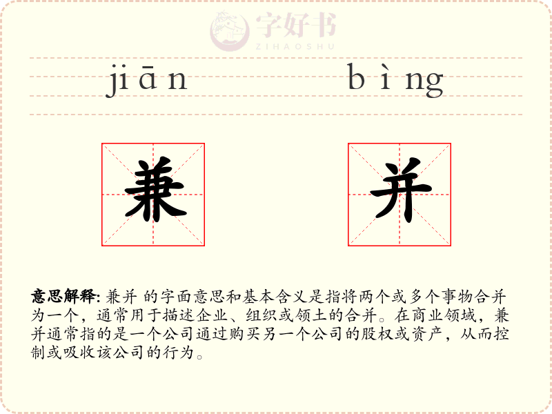 兼并