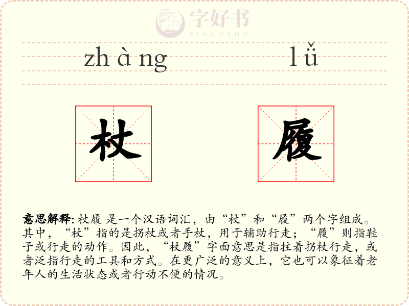 杖履