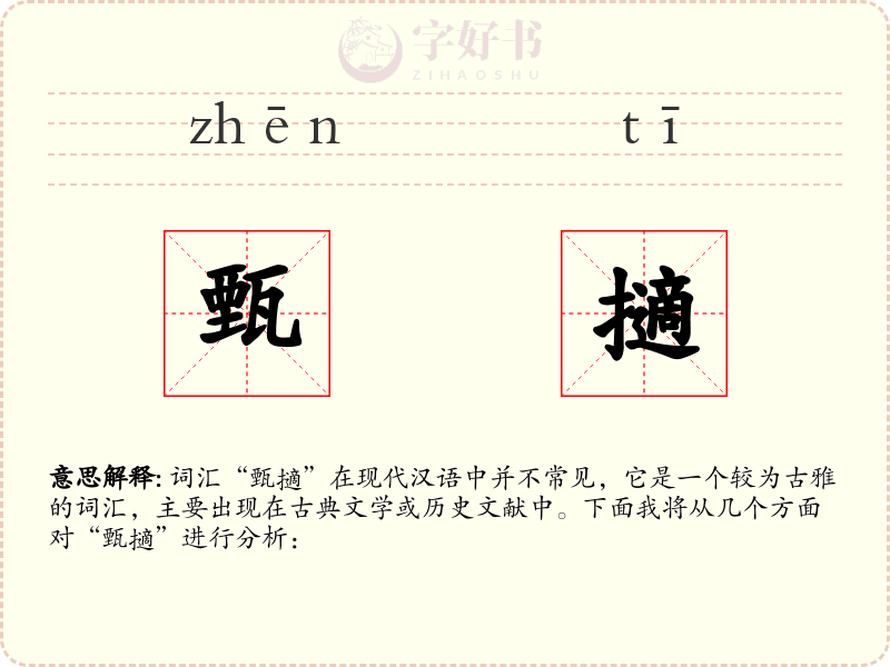 甄擿