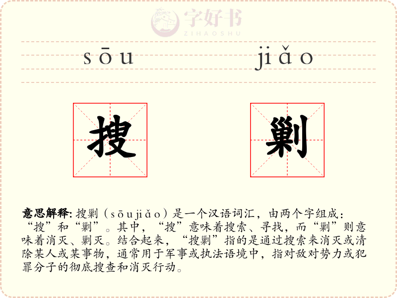 搜剿