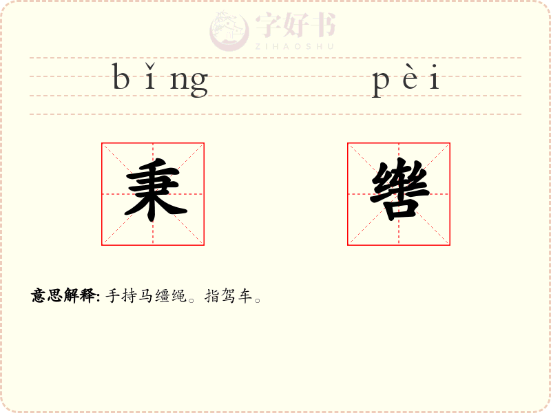 秉辔