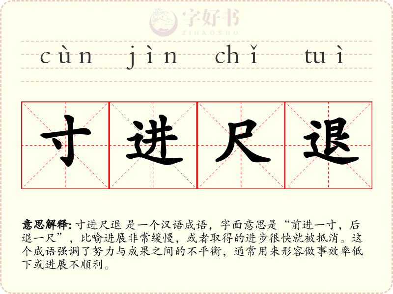 寸进尺退