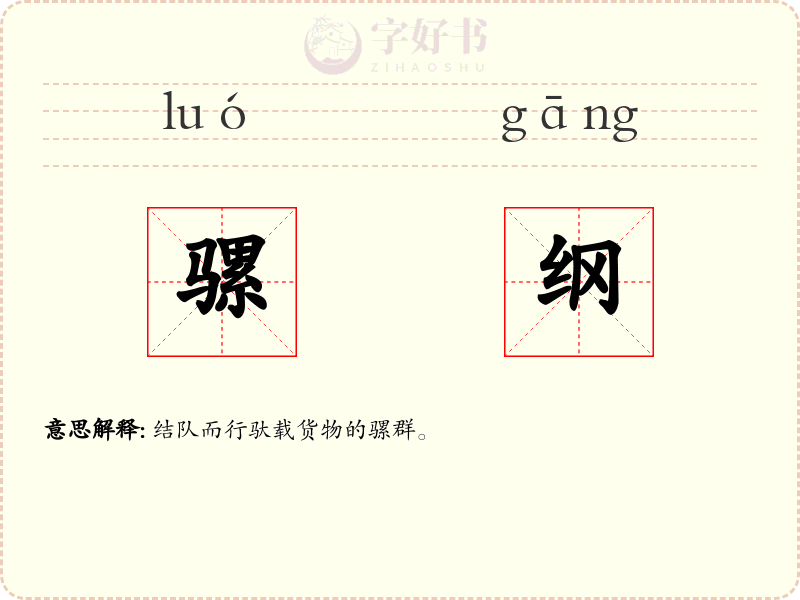 骡纲