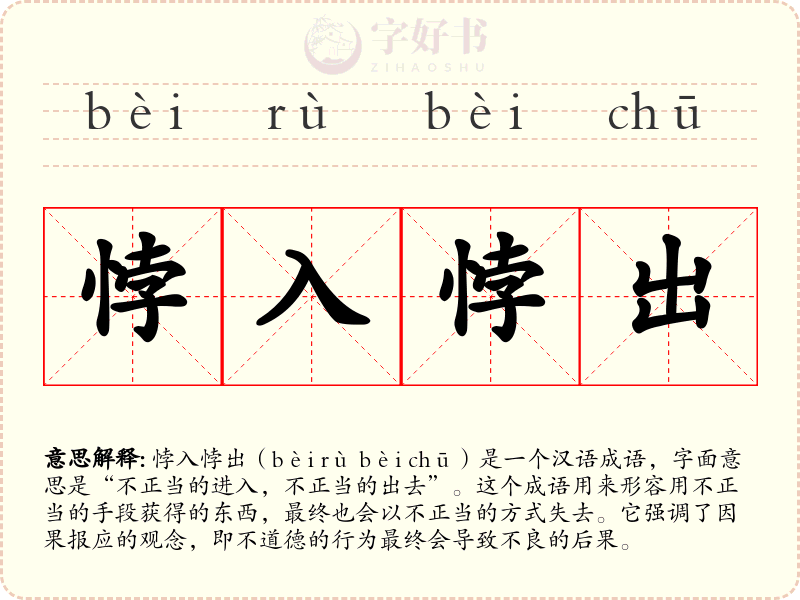 悖入悖出
